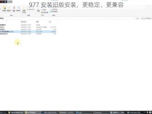 977 安装旧版安装，更稳定、更兼容