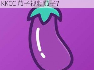 8KKCC茄子视频茄子—如何评价 8KKCC 茄子视频茄子？