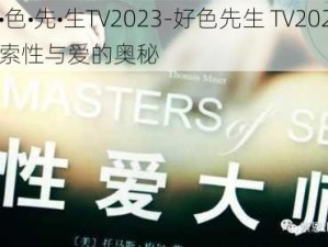 好•色•先•生TV2023-好色先生 TV2023：探索性与爱的奥秘