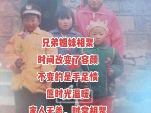 兄弟姐妹一家亲的美篇;兄弟姐妹一家亲的美篇：手足情深，共筑美好回忆