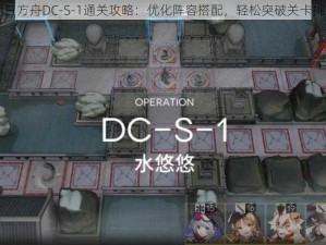 明日方舟DC-S-1通关攻略：优化阵容搭配，轻松突破关卡挑战