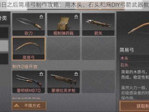 明日之后简易弓制作攻略：用木头、石头和麻DIY弓箭武器教程