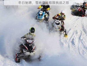 冬日驰骋，雪地摩托极限挑战之旅