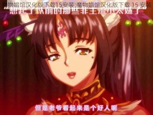 魔物娼馆汉化版下载15安装;魔物娼馆汉化版下载 15 安装