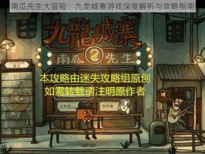 南瓜先生大冒险：九龙城寨游戏深度解析与攻略指南