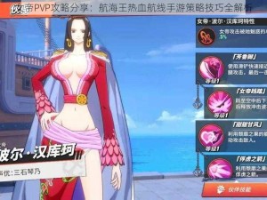 女帝PVP攻略分享：航海王热血航线手游策略技巧全解析