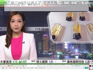 亚洲无线一线二线三W9不让进入了-亚洲无线一线二线三 W9 不让进入了，发生了什么？