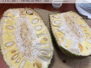 探秘亚精产品一三三三菠萝蜜_菠萝蜜的魅力之谜：探秘亚精产品一三三三