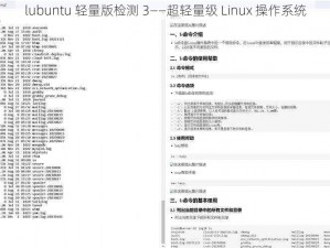 lubuntu 轻量版检测 3——超轻量级 Linux 操作系统