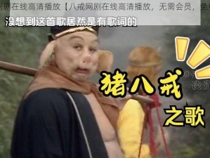 八戒网剧在线高清播放【八戒网剧在线高清播放，无需会员，免费畅享】