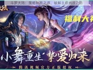 斗罗大陆：策略制胜之道，破解主塔挑战之路