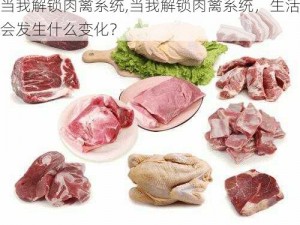 当我解锁肉禽系统,当我解锁肉禽系统，生活会发生什么变化？