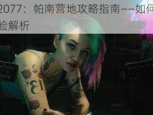 赛博朋克2077：帕南营地攻略指南——如何顺利加入并操作体验解析