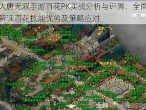 大唐无双手游百花PK实战分析与评测：全面解读百花技能优劣及策略应对