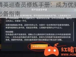 和平精英巡查员修炼手册：成为优秀巡查员的必备指南