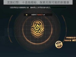 龙族幻想：十连抽揭秘，探索无限可能的新篇章