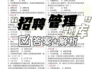 游戏招聘测试题答案全解析：掌握核心知识点，洞悉行业最新动态