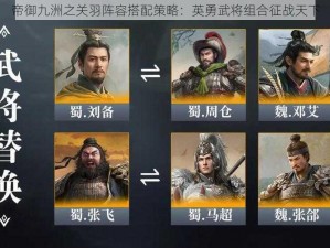 帝御九洲之关羽阵容搭配策略：英勇武将组合征战天下