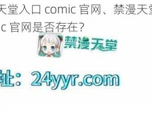 禁漫天堂入口 comic 官网、禁漫天堂入口 comic 官网是否存在？