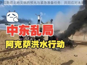 关于萨拉斯塔北地灾祸的预兆与紧急准备任务：共同应对未来的挑战