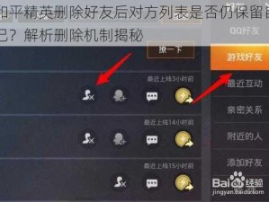 和平精英删除好友后对方列表是否仍保留自己？解析删除机制揭秘