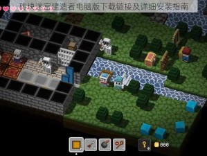 砖块迷宫建造者电脑版下载链接及详细安装指南