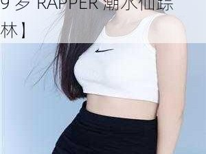 仙踪林19岁RAPPER潮水仙踪林【仙踪林 19 岁 RAPPER 潮水推广大使仙踪林 19 岁 RAPPER 潮水仙踪林】