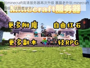 暴躁老外玩minecraft高清服务器再次升级 暴躁老外玩 minecraft 高清服务器再次升级，这是要逆天？