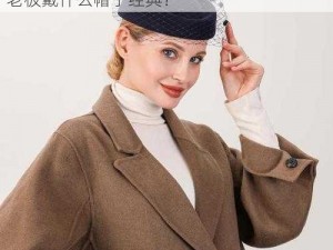 商务旅行女老板戴的帽子经典_商务旅行女老板戴什么帽子经典？