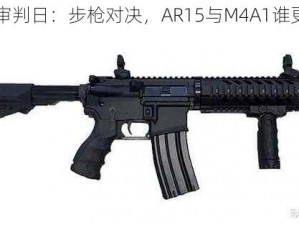 终结者2审判日：步枪对决，AR15与M4A1谁更胜一筹？