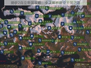 骑砍2自立帝国攻略：全面解析建立王国之路