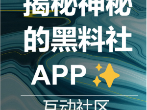 分享生活黑料，社交娱乐两不误——黑料社 APP