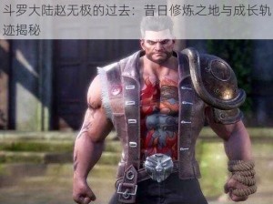 斗罗大陆赵无极的过去：昔日修炼之地与成长轨迹揭秘