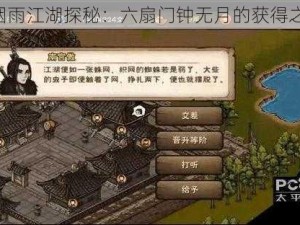 《烟雨江湖探秘：六扇门钟无月的获得之谜》