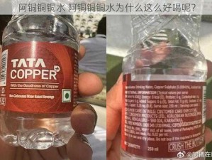 阿铜铜铜水 阿铜铜铜水为什么这么好喝呢？