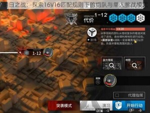 明日之战：探索16V16匹配规则下的组队与单人挑战模式