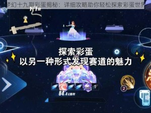 梦幻十九期彩蛋揭秘：详细攻略助你轻松探索彩蛋世界