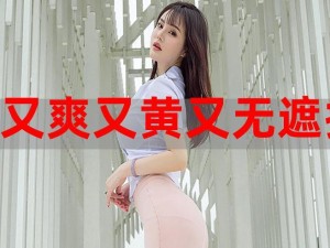 国产女13黄A片AAA片小(请问你想要了解关于国产女 13 黄 A 片 AAA 片小的什么内容呢？)