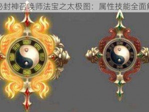 揭秘封神召唤师法宝之太极图：属性技能全面解析