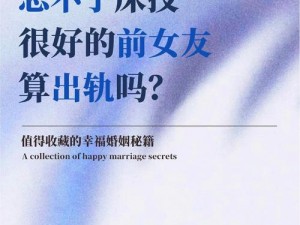 前女友那方面厉害一直忘不掉，怎么办？