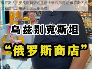 俄罗斯人又更又租复活后重新上架应用商城 俄罗斯人又更又租复活后重新上架应用商城