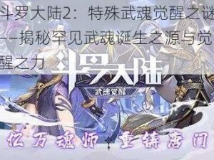 斗罗大陆2：特殊武魂觉醒之谜——揭秘罕见武魂诞生之源与觉醒之力