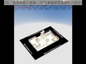 明日之后：蓝图码输入指南——轻松掌握建筑蓝图输入地点与步骤