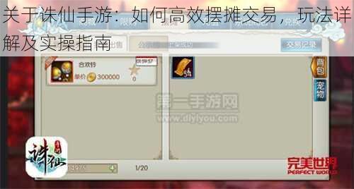 关于诛仙手游：如何高效摆摊交易，玩法详解及实操指南