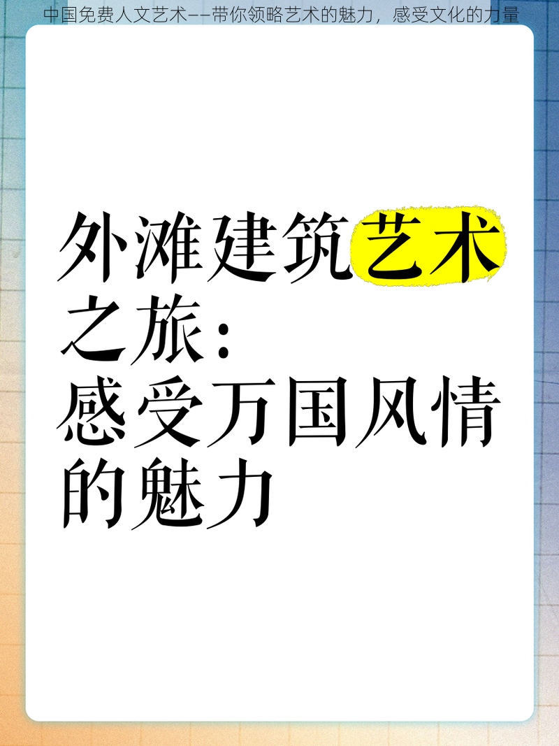 中国免费人文艺术——带你领略艺术的魅力，感受文化的力量