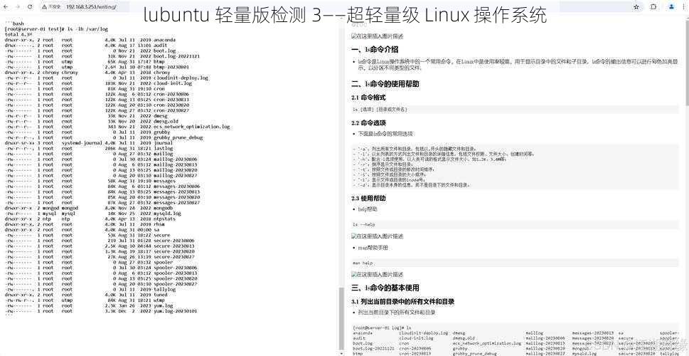 lubuntu 轻量版检测 3——超轻量级 Linux 操作系统