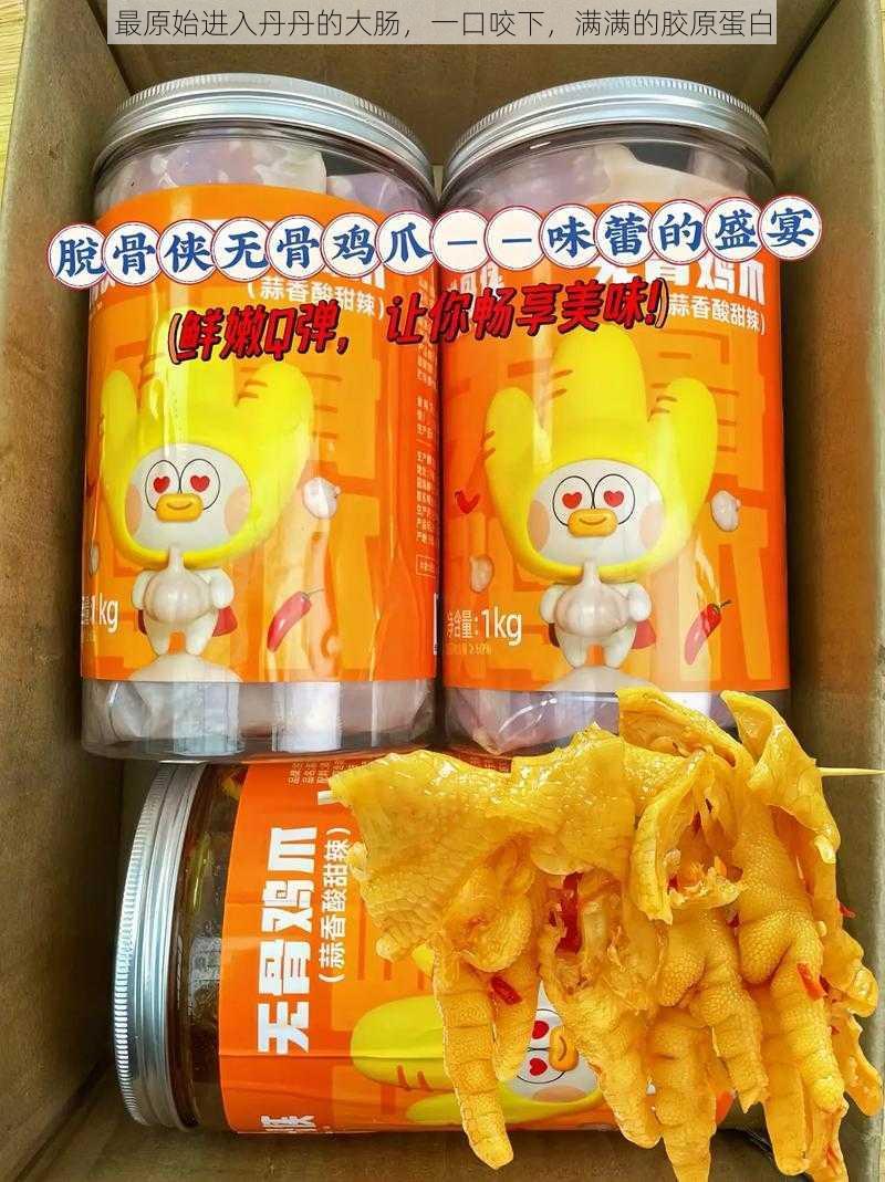 最原始进入丹丹的大肠，一口咬下，满满的胶原蛋白