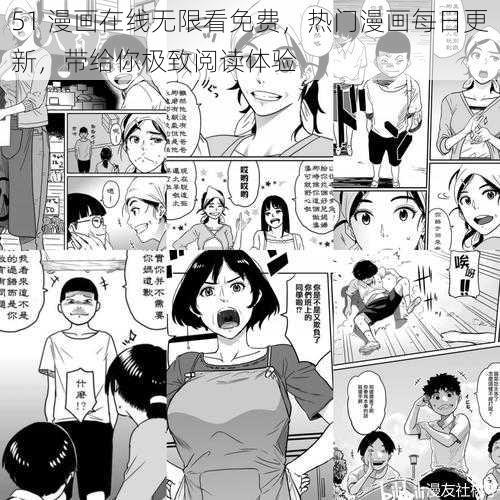 51 漫画在线无限看免费，热门漫画每日更新，带给你极致阅读体验