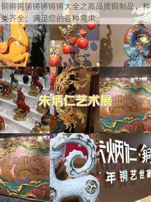 铜锵锵锵锵锵锵锵大全之高品质铜制品，种类齐全，满足您的各种需求