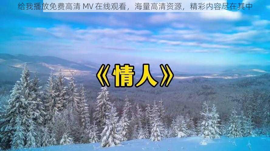 给我播放免费高清 MV 在线观看，海量高清资源，精彩内容尽在其中